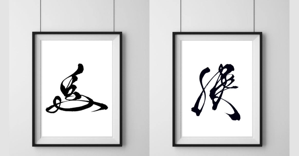 花押デザイン制作/花押講座 | NAGI-SALAMANDER